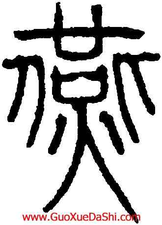 燕,吳叡,書法字典